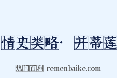 情史类略·并蒂莲是什么意思的图片